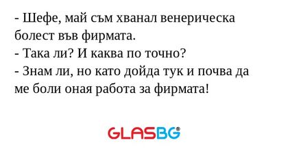 Шефе, май съм хванал венерическа...