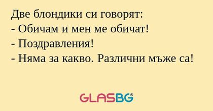 Две блондики си говорят: - Обичам...