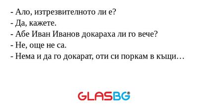 Ало, изтрезвителното ли е...