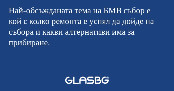 Най-обсъжданата тема на БМВ събор...