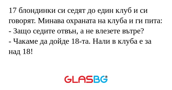 17 блондинки си седят до един клуб...