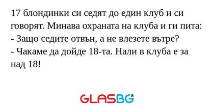 17 блондинки си седят до един клуб...