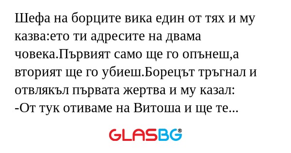 Шефа на борците вика един от тях...