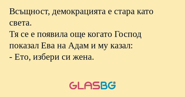 Всъщност, демокрацията е стара...