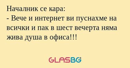 Началник се кара: - Вече и интернет...