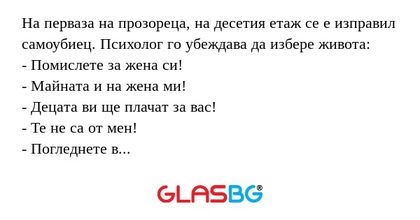 На перваза на прозореца, на десетия...
