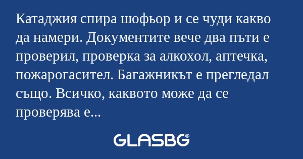 Катаджия спира шофьор и се чуди...