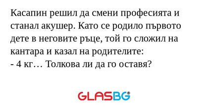 Касапин решил да смени професията...