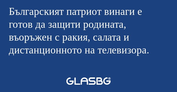 Българският патриот винаги е готов...