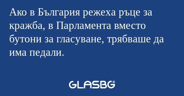 Ако в България режеха ръце за кражба...
