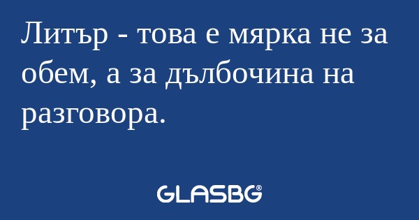 Литър - това е мярка не за обем...