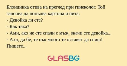 Блондинка отива на преглед при...