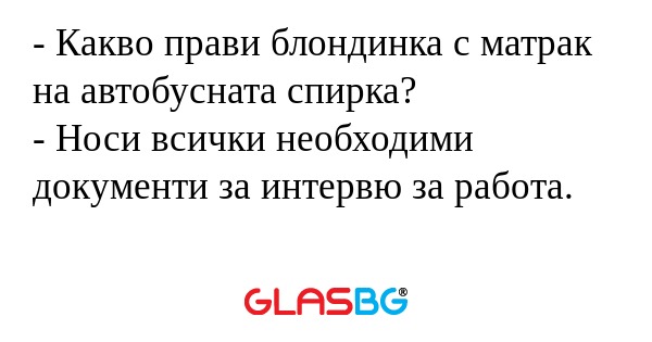 Какво прави блондинка с матрак...