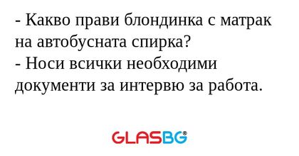Какво прави блондинка с матрак...