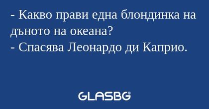 Какво прави една блондинка на...