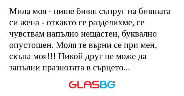 Мила моя - пише бивш съпруг на...