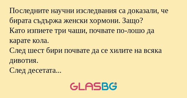 Последните научни изследвания са...