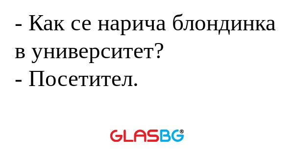 Как се нарича блондинка в университет...