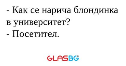Как се нарича блондинка в университет...