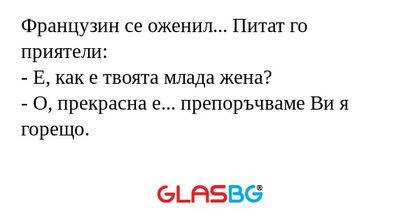 Французин се оженил... Питат го...