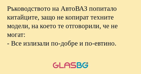 Ръководството на АвтоВАЗ попитало...