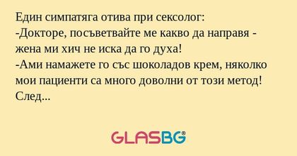 Един симпатяга отива при сексолог...