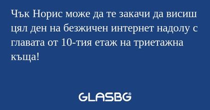 Чък Норис може да те закачи да...