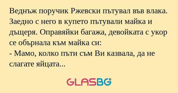 Веднъж поручик Ржевски пътувал...