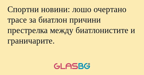 Спортни новини: лошо очертано трасе...