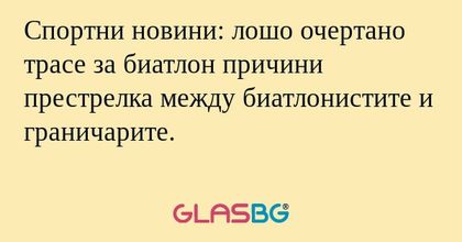 Спортни новини: лошо очертано трасе...