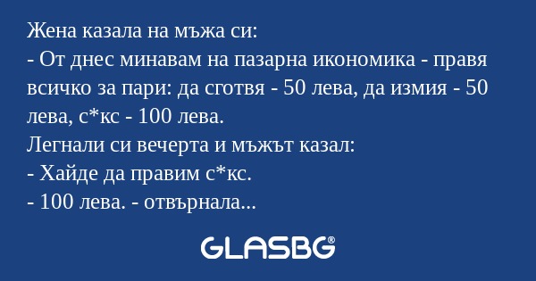Жена казала на мъжа си: - От днес...