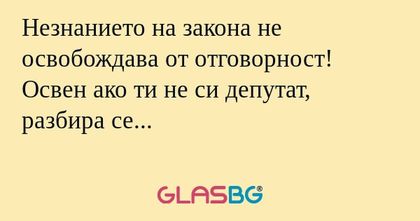 Незнанието на закона не освобождава...