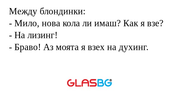 Между блондинки: - Мило, нова кола...