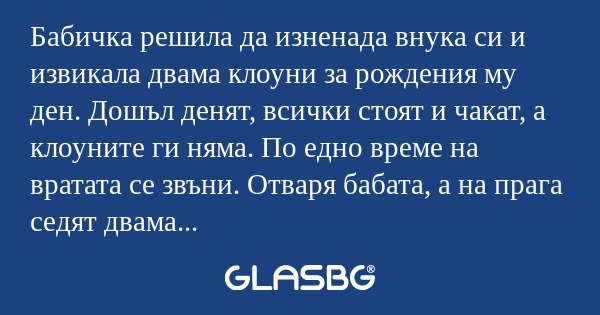 Бабичка решила да изненада внука...