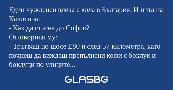 Един чужденец влиза с кола в България...