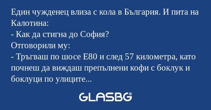 Един чужденец влиза с кола в България...