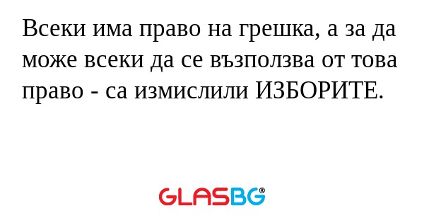 Всеки има право на грешка, а за...