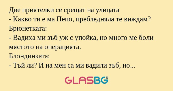 Две приятелки се срещат на улицата...