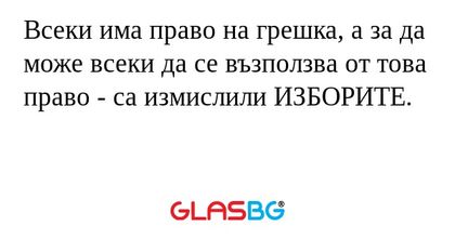 Всеки има право на грешка, а за...