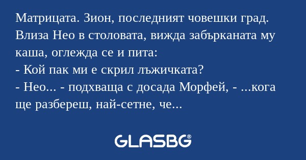 Матрицата. Зион, последният човешки...