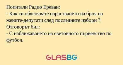 Попитали Радио Ереван: - Как си...