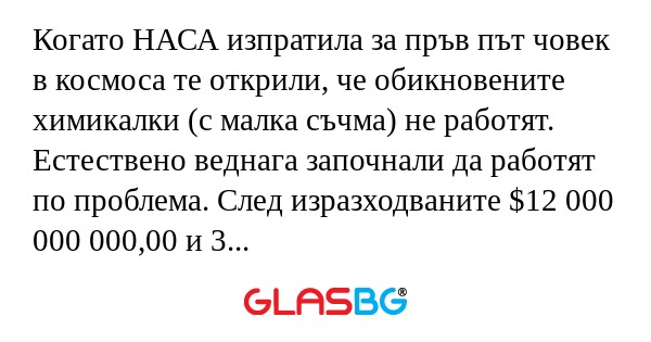 Когато НАСА изпратила за пръв път...