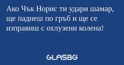 Ако Чък Норис ти удари шамар, ще...