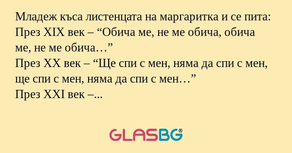 Младеж къса листенцата на маргаритка...