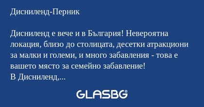 Дисниленд-Перник Дисниленд е вече...