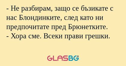 Не разбирам, защо се бъзикате...