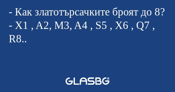 Как златотърсачките броят до...