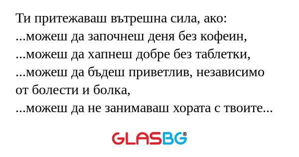 Ти притежаваш вътрешна сила, ако...