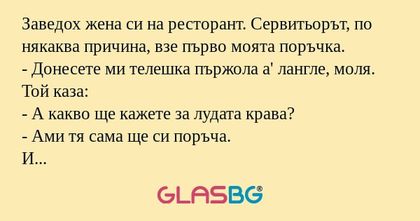 Заведох жена си на ресторант. Сервитьорът...