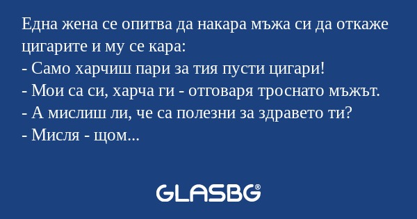 Една жена се опитва да накара мъжа...